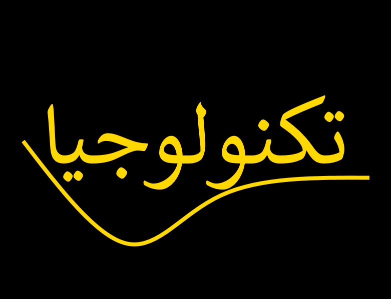 تكنولوجيا