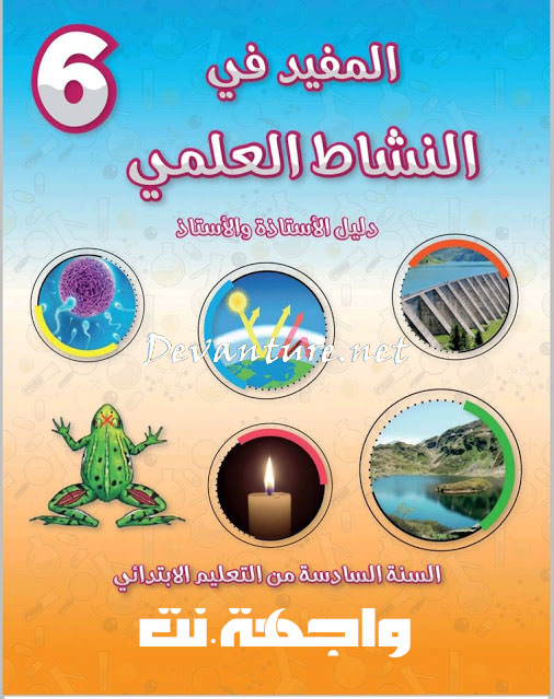 اختبار تفاعلي النشاط العلمي - م 6 إلى غاية الوحدة 4