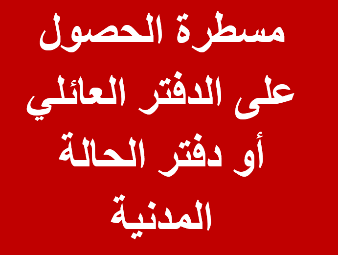 مسطرة الحصول على الدفتر العائلي أو دفتر الحالة المدنية