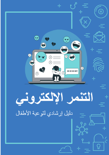 التنمر الالكتروني - دليل