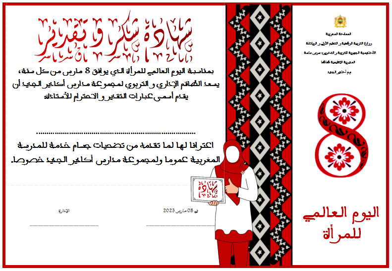 نموذج شهادة تقديرية بمناسبة 8 مارس عيد المرأة