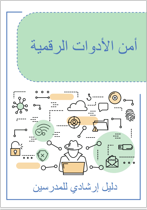 دليل أمن الأدوات الرقمية للمدرسين