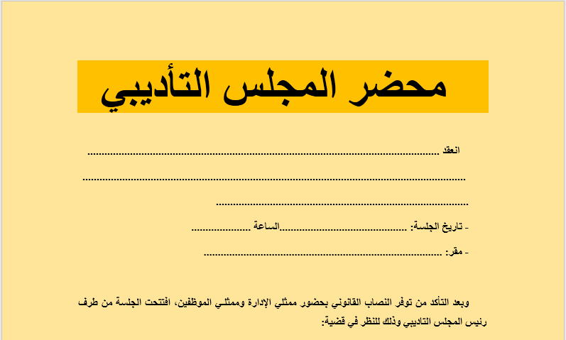 نموذج محضر المجلس التأديبي