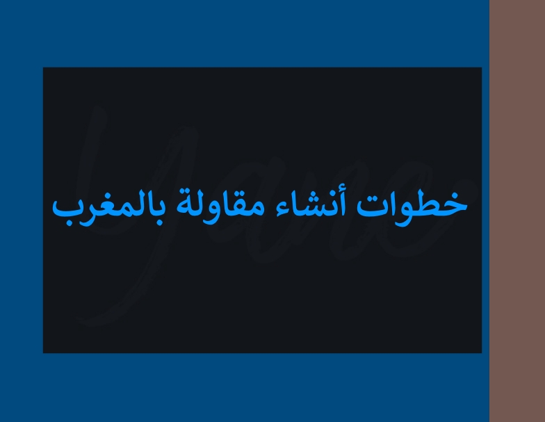 خطوات إنشاء مقاولة بالمغرب