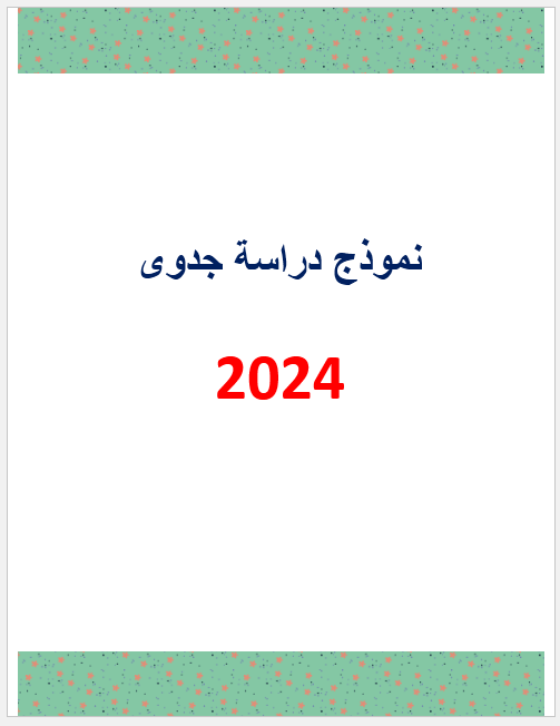 نموذج دراسة جدوى قابلة للتعديل