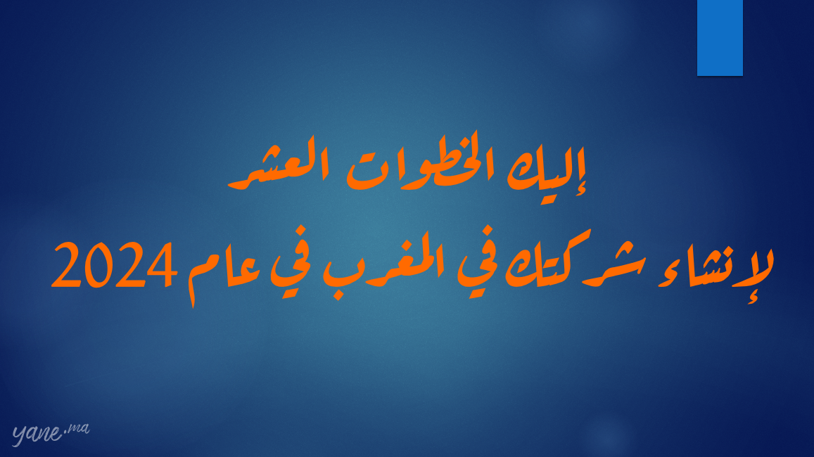 إليك الخطوات العشر لإنشاء شركتك في المغرب في عام 2024