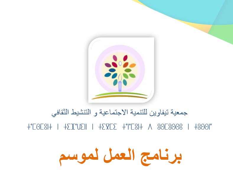 نموذج برنامج العمل الخاص بالجمعية