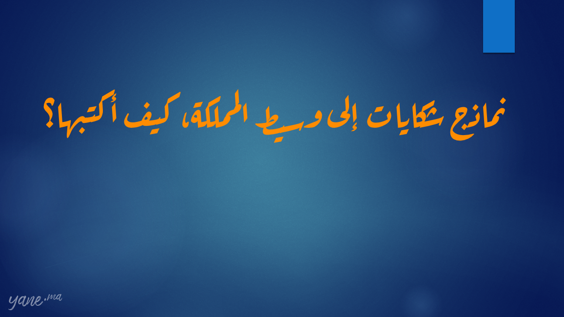 نماذج شكايات إلى وسيط المملكة، كيف أكتبها؟