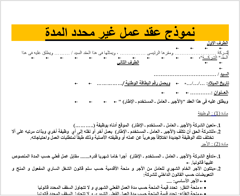 نموذج عقد عمل غير محدد المدة قابل للتعديل