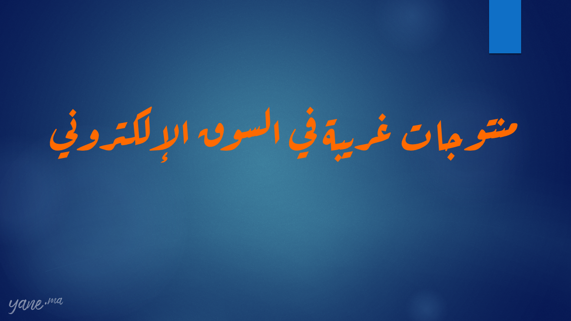 6 منتوجات غريبة في السوق الإلكتروني