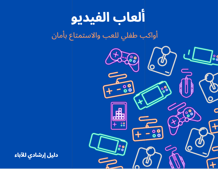 دليل الاستعمال الآمن لألعاب الفيديو