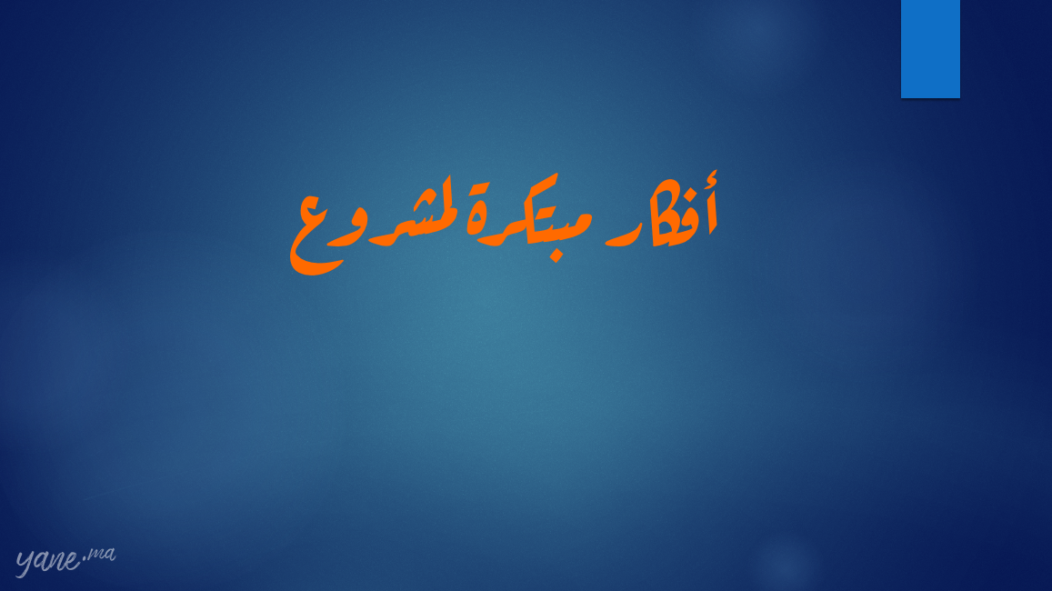 12 فكرة مبتكرة لمشروع