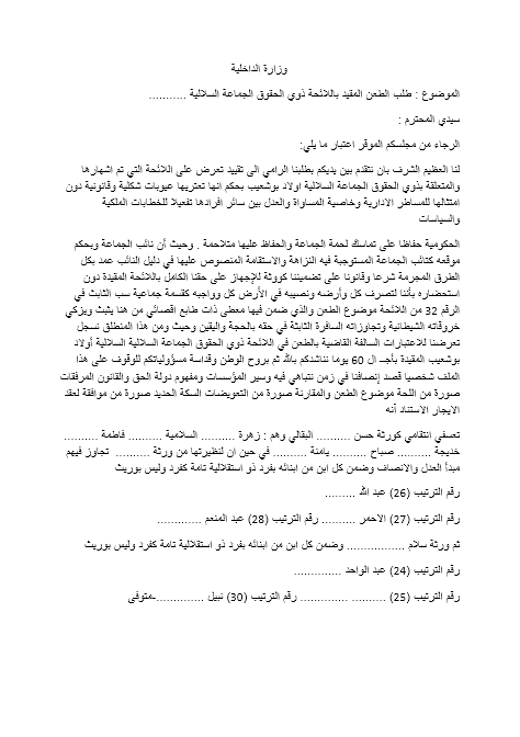  شكاية إلى وزير الداخلية ضد نائب جماعة سلالية 