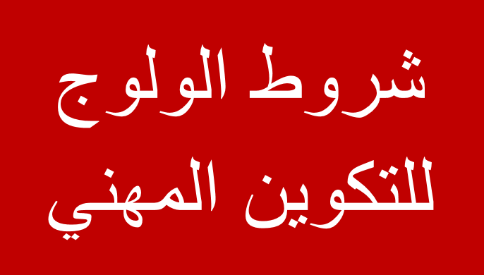  شروط الولوج​​ للتكوين المهني