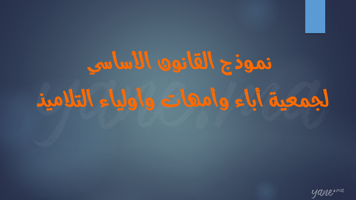 نموذج القانون الأساسي  لجمعية أباء وأمهات وأولياء التلاميذ