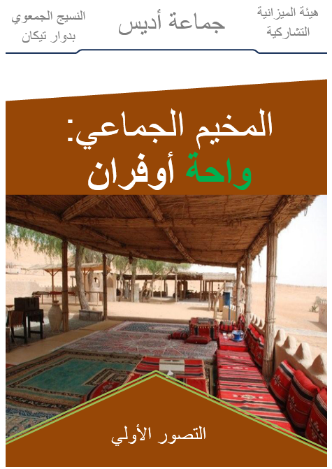 نموذج دراسة مشروع مخيم تقليدي سياحي وورد