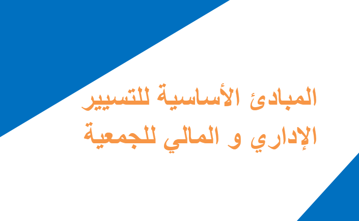 المبادئ الأساسية للتسيير الإداري و المالي للجمعية