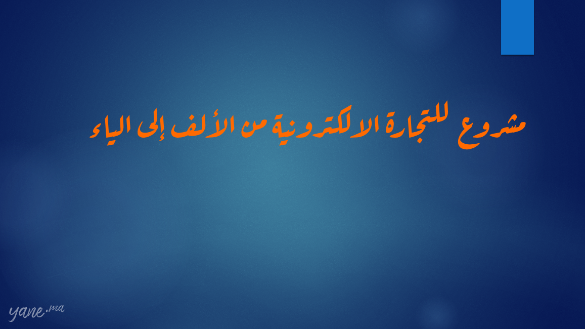 مشروع  للتجارة الالكترونية من الألف إلى الياء