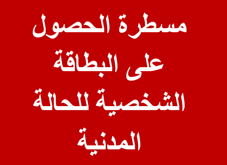 مسطرة الحصول على البطاقة الشخصية للحالة المدنية