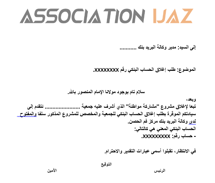 نموذج طلب إغلاق حساب بنكي للجمعية