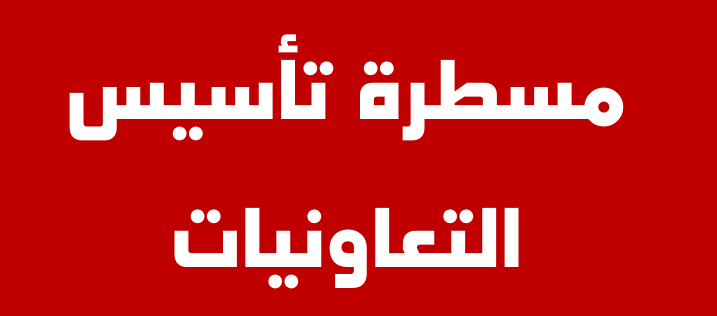 مسطرة تأسيس التعاونيات وفق أحكام القانون رقم 112.12 المتعلق بالتعاونيات الصادر بالجريدة الرسمية عدد 6318 بتاريخ 18 ديسمبر 2014