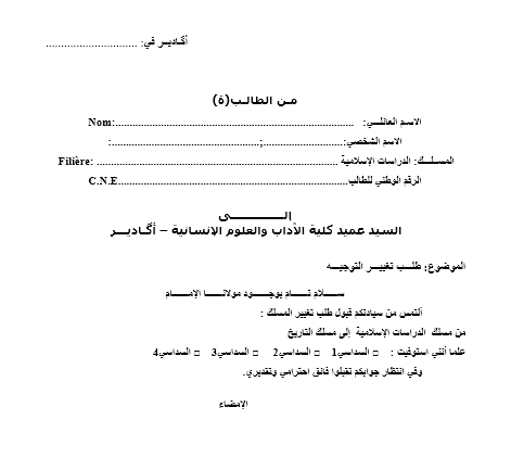 نموذج طلب تغيير التوجيه في الجامعة