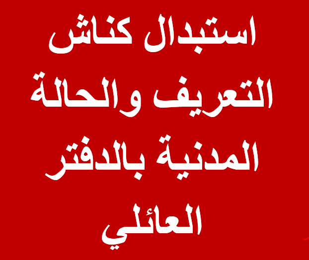 استبدال كناش التعريف والحالة المدنية بالدفتر العائلي 