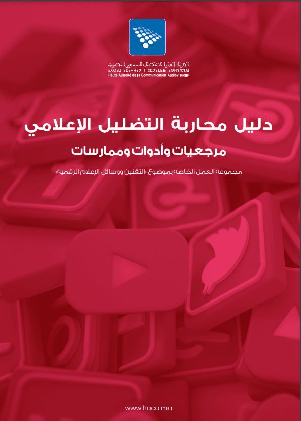 تحميل دليل محاربة التضليل الإعلامي