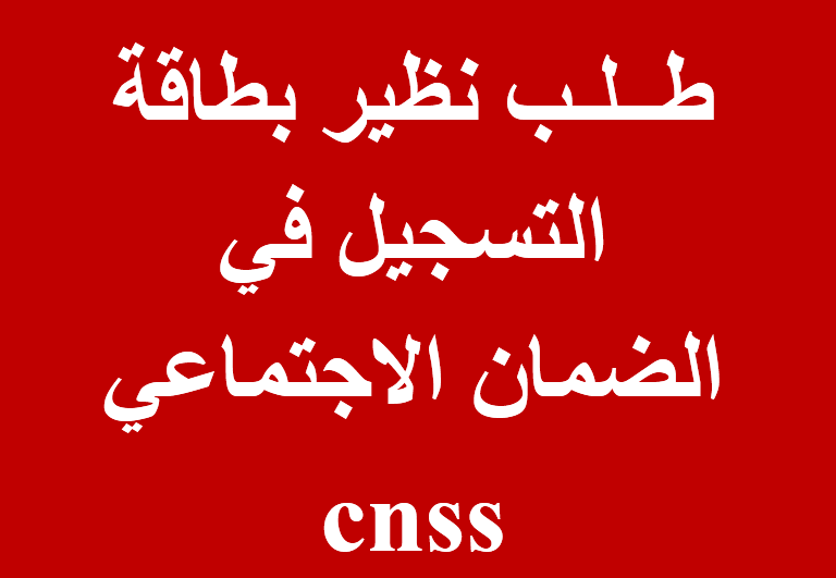 طــلـب نظير بطاقة التسجيل في الضمان الاجتماعي cnss