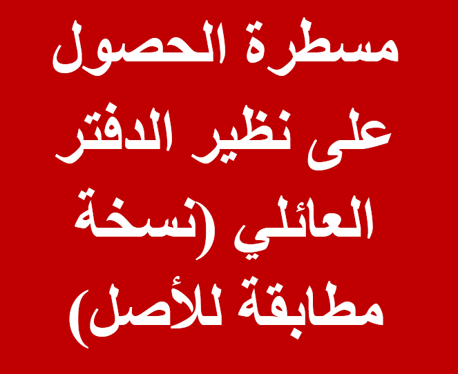 مسطرة الحصول على نظير الدفتر العائلي (نسخة​ مطابقة للأصل) 