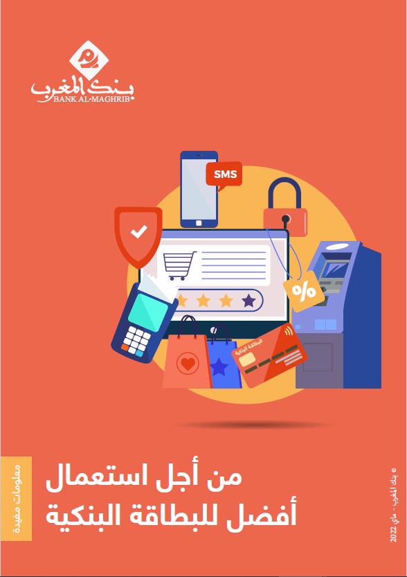 من أجل استعمال أفضل للبطاقة البنكية - دليل إرشادي