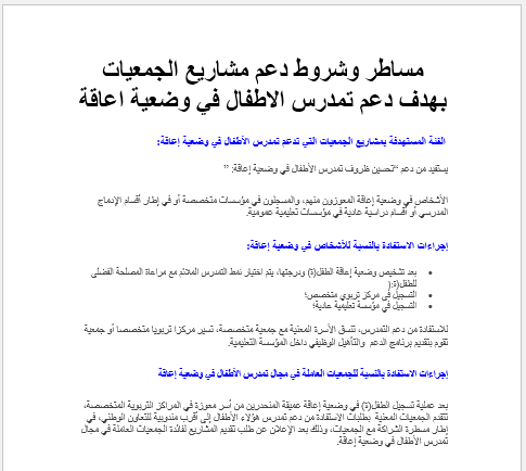 مساطر وشروط دعم مشاريع الجمعيات بهدف دعم تمدرس الاطفال في وضعية اعاقة