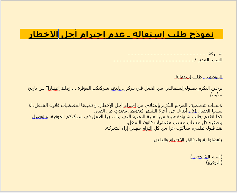 نموذج طلب إستقالة في حال عدم إحترام أجل الإخطار