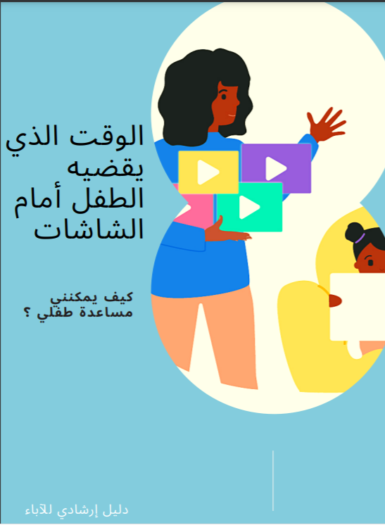 الوقت الذي يقضيه الطفل أمام الشاشات - دليل إرشادي