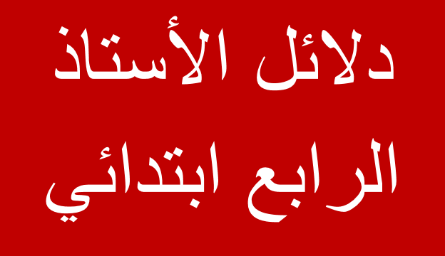 دلائل الأستاذ الرابع ابتدائي