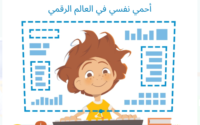 دليل أحمي نفسي في العالم الرقمي للأطفال