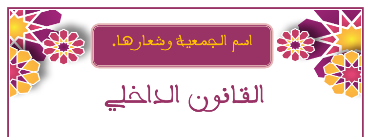 نموذج القانون الداخلي للجمعية