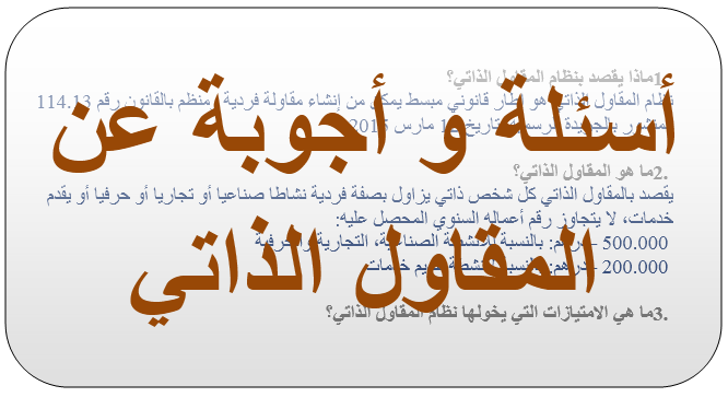 أسئلة و أجوبة عن المقاول الذاتي بالمغرب