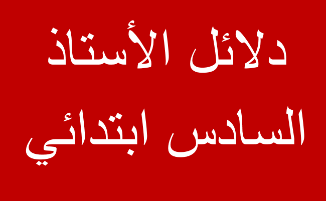 دلائل الأستاذ السادس ابتدائي