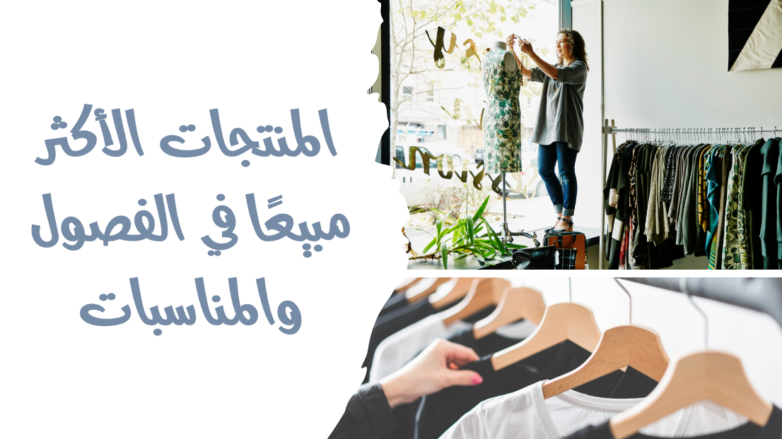 المنتجات الأكثر مبيعًا في الفصول والمناسبات