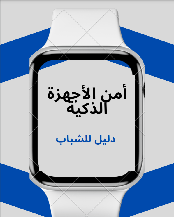 أمن الأجهزة الذكية - دليل إرشادي