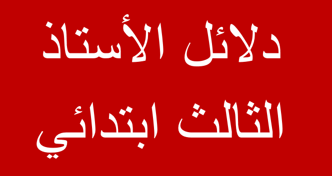 دلائل الأستاذ الثالث ابتدائي