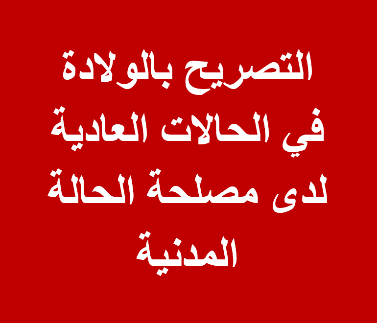 التصريح بالولادة في الحالات العادية لدى مصلحة الحالة المدنية