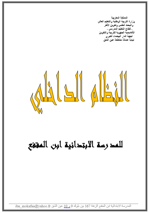 نموذج النظام أو القانون الداخلي لمؤسسة تعليمية