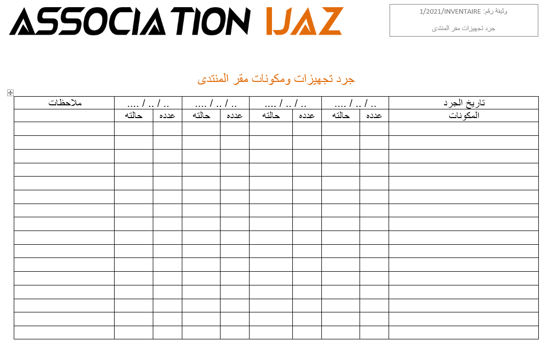 نموذج جرد لممتلكات الجمعية 
