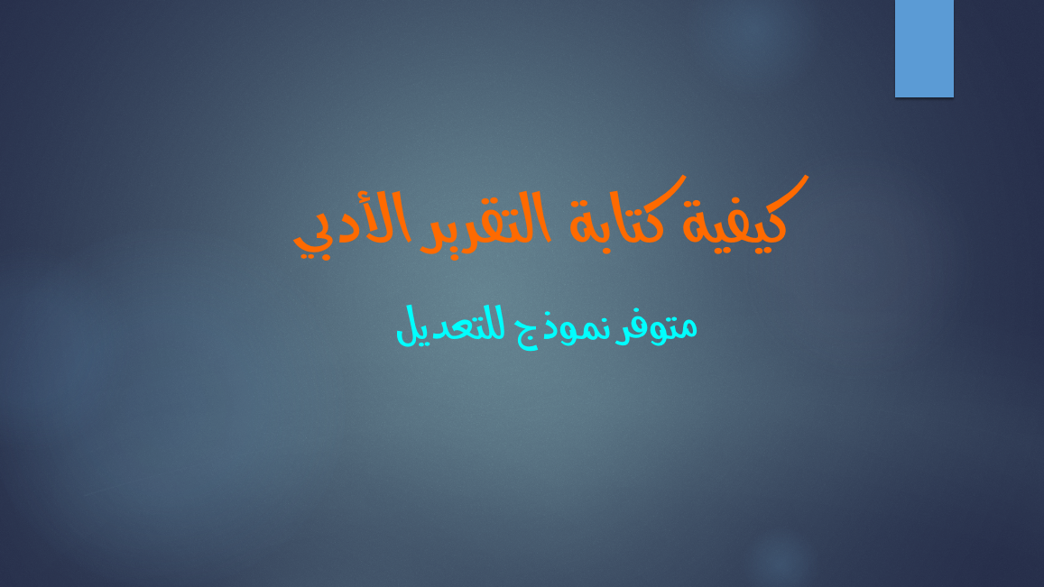 كيفية كتابة التقرير الأدبي - متوفر نموذج للتعديل