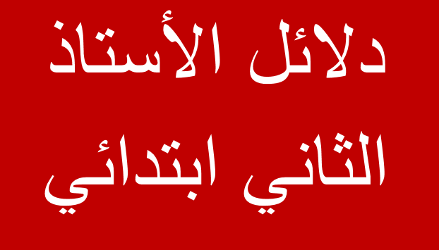 دلائل الأستاذ الثاني ابتدائي
