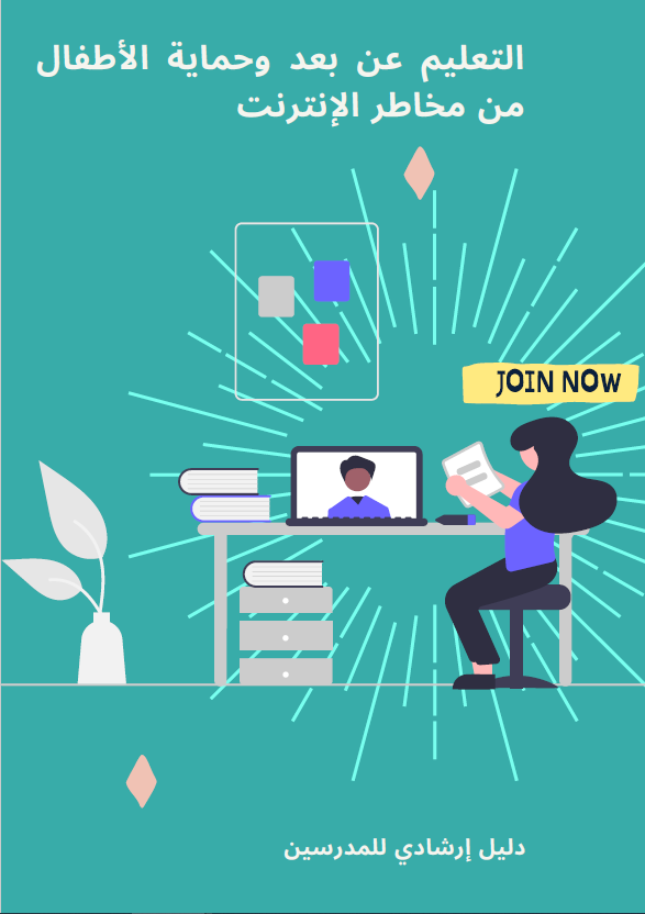 دليل التعليم عن بعد وحماية الأطفال من مخاطر الإنترنت