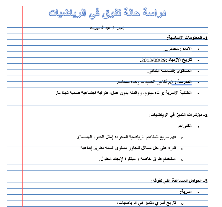 نموذج دراسة حالة تلميذ متفوق في الرياضيات قابلة للتعديل