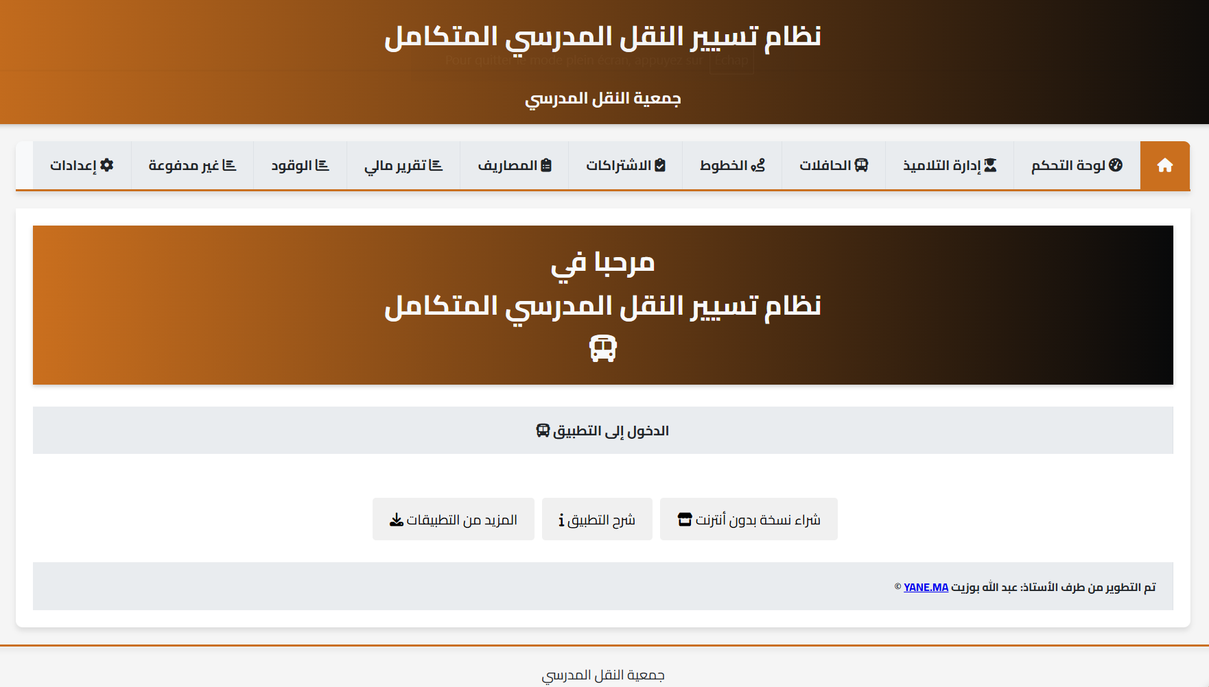 نظام إدارة و تسيير النقل المدرسي